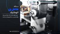 فلافل زن صنعتی