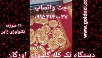 دستگاه تک کله گلدوزی اورگان 12 سوزنه