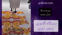 دستگاه گلدوزی زنجیر دوزی مدل جدید