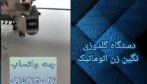دستگاه گلدوزی نگین زن اتوماتیک