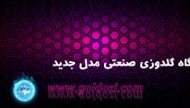 دستگاه گلدوزی صنعتی مدل جدید تمام اتومات
