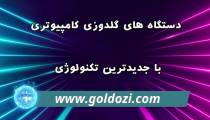 دستگاه های گلدوزی کامپیوتری با جدیدترین تکنولوژی