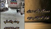 دستگاه نگین دوزی تمام اتومات جدید