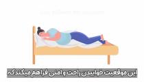 آموزش درست خوابیدن در زمان بارداری