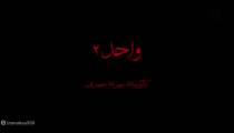 دیدن این فیلم دل و جرات میخواد