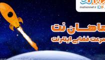 اینتنرت پوینت تو پوینت ماهان نت