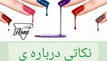 نکاتی درباره ی هوا گرفتن ناخن