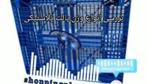 وزن پالت پلاستیکی | شاپینگ پلاست