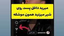 روش‌ذخیره‌ویدیوهای‌اینستاگرام‌توی‌گالری