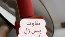 تفاوت بیس ژل و تاپ ژل