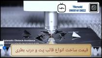 شرکت قالب سازی پت در تهران با پیشرفته ترین امکانات