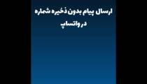 ارسال پیام بدون ذخیره شماره در واتساپ