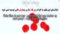 فیلم فوق ترسناک واحد ۲ با بازی مهران احمدی / فیلم ترسناک جدید