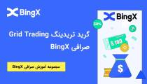 گرید تریدینگ Grid Trading صرافی BingX