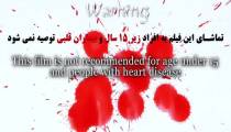 فیلم بشدت ترسناک واحد ۲ با حضور مهران احمدی
