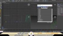 دوره آموزشی نرم‌افزار 3D Max