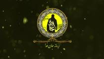 رسانه جان فدا