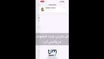 آموزش قفل کردن چت ها در واتساپ