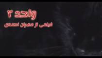فیلم واحد ۲ با بازی مهران احمدی/  فیلم ترسناک ایرانی / فیلم ترسناک
