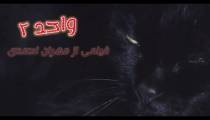 فیلم واحد ۲ با بازی مهران احمدی/ فیلم ترسناک ایرانی / ترسناک / فیلم جدید ایرانی