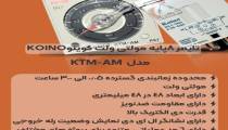 تایمر KTM-AM8 کوینو⏲️KOINO