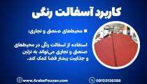 آسفالت رنگی