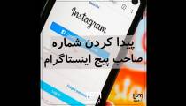 آموزش تضمینی پیدا کردن مالک اکانت اینستاگرام