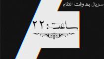 سریال به وقت انتقام