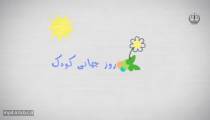 کلیپ زیبای روز جهانی کودک
