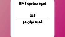 BMI چیست - دکتر علی الماسی - اسلیوتاپ