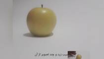 نمايش سیب زرد