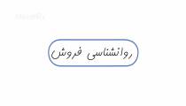خلاصه کتاب روان‌شناسی فروش