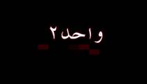فیلم ترسناک واحد ۲ با بازی مهران احمدی/ فیلم ترسناک جدید / ترسناک
