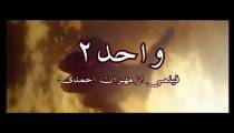 دیدن این فیلم دل و جرات می خواهد/ فیلم واحد ۲ با بازی مهران احمدی