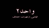 ترسناک ترین فیلم دنیا / فیلم واحد ۲ با بازی مهران احمدی / فیلم ترسناک