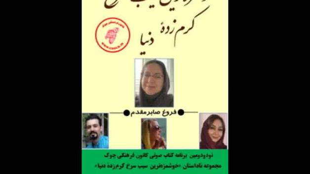 مجموعه ناداستان «خوشمزه‌ترین سیب سرخ کرم‌زدۀ دنیا»  «فروغ صابرمقدم»  قسمت دوم