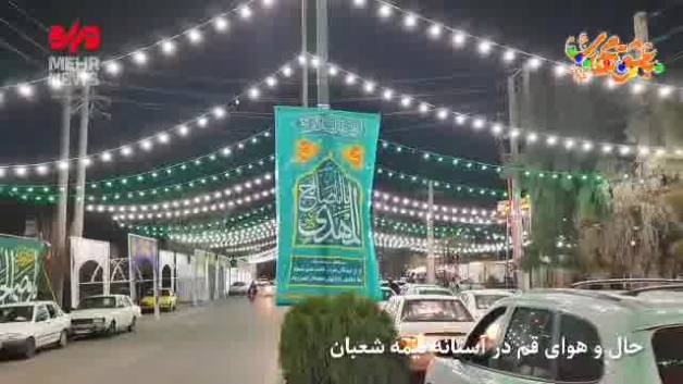 حال و هوای شهر قم در آستانه نیمه شعبان