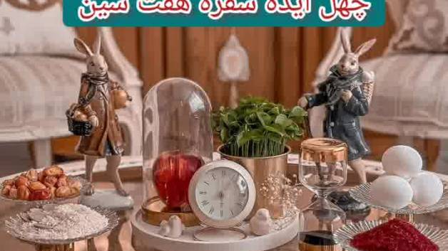 تزیین سفره هفت سین 1402