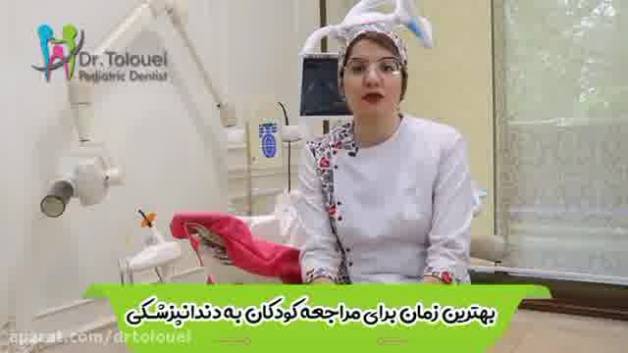 مناسب‌ترین زمان مراجعه به بهترین دندانپزشک کودکان در تهران