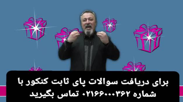 آموزش و پای ثابت کنکور حرف آخر کنکور 1402