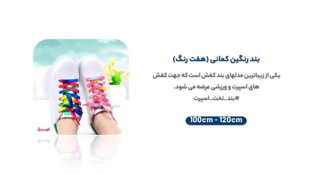 خرید آنلاین انواع بند کفش و مدل های مختلف آن