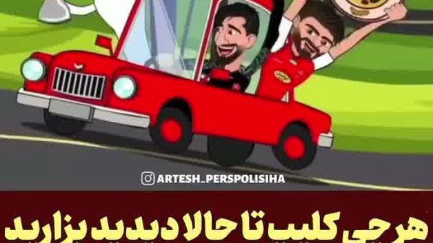 انیمیشن خوشحالی تیم پرسپولیس با آهنگ کوردی