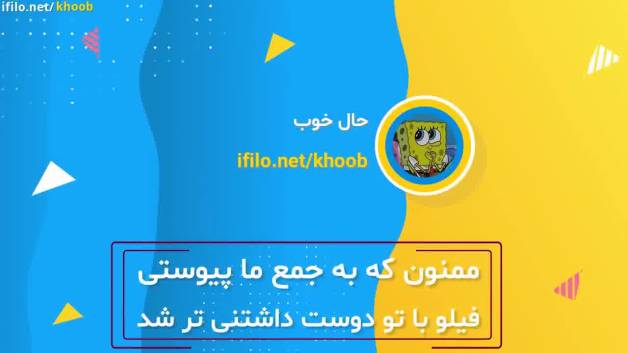 موشن معرفی به مناسبت تولد فیلو