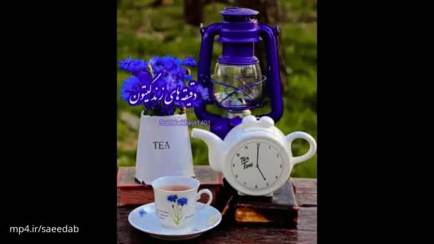 کلیپ صبح بخیر زیبا و پر انرژی - نمایش