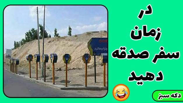 در زمان سفر صدقه دهید