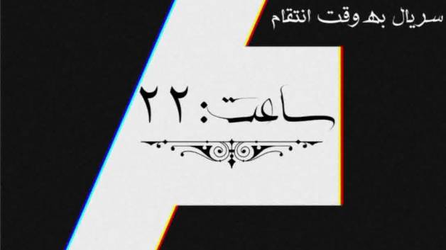 سریال به وقت انتقام