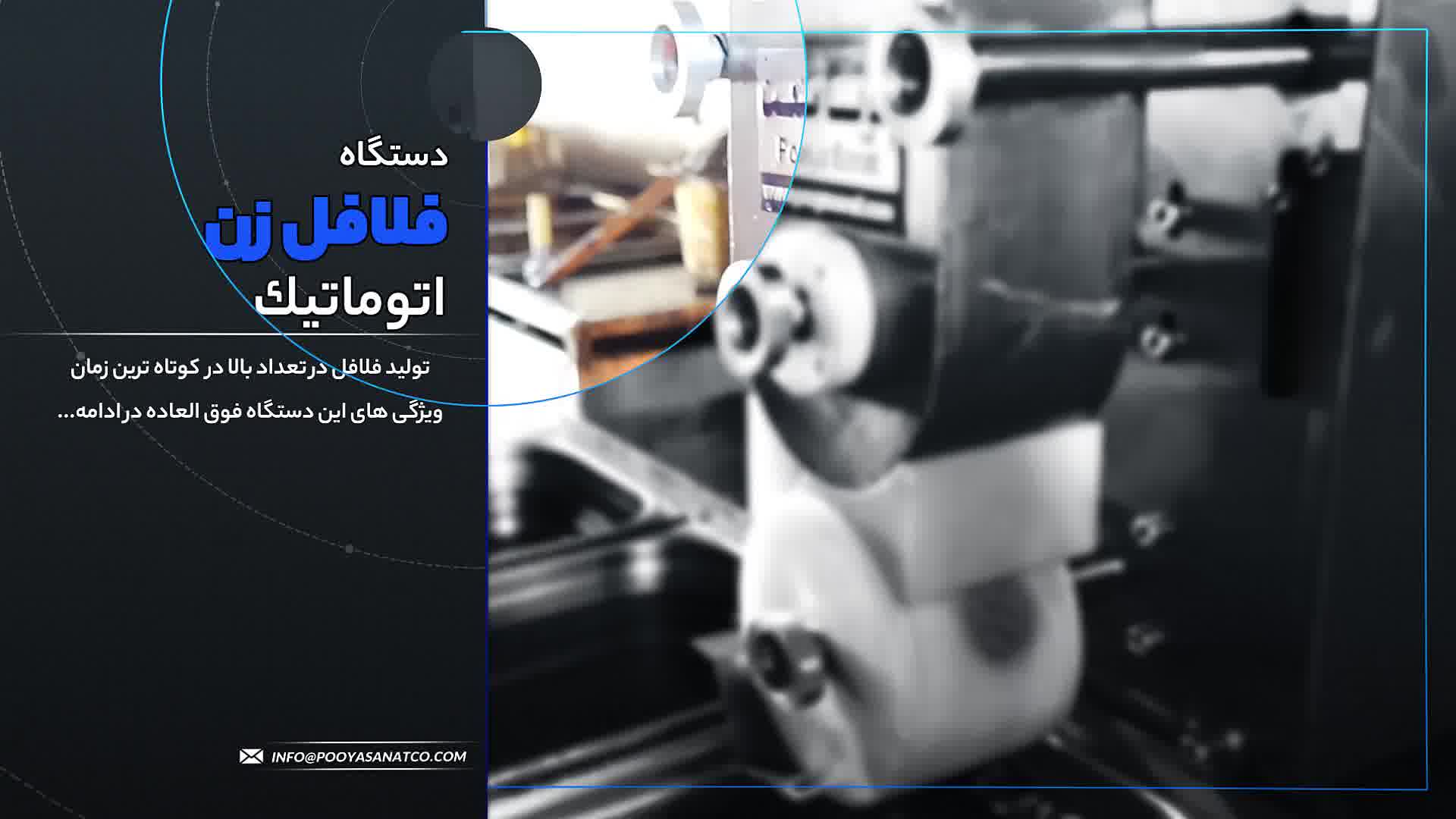 فلافل زن صنعتی