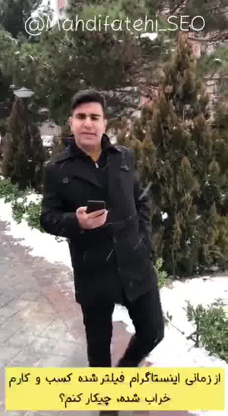 اینستا.گرام فیل.تر شد کسب و کارم تعطیل شده چیکار کنم؟؟؟