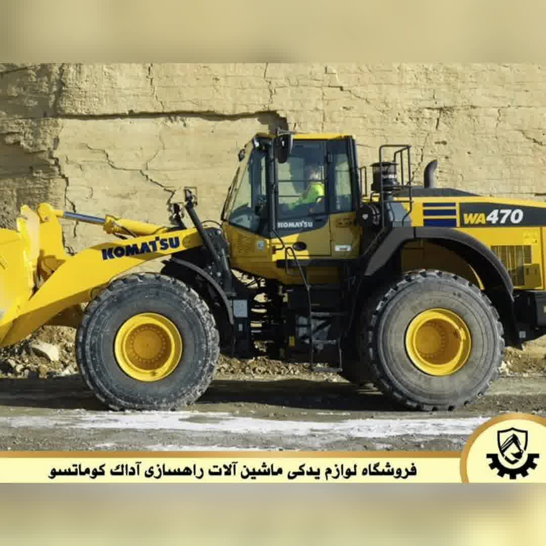 قطعات و لوازم یدکی لودر WA470