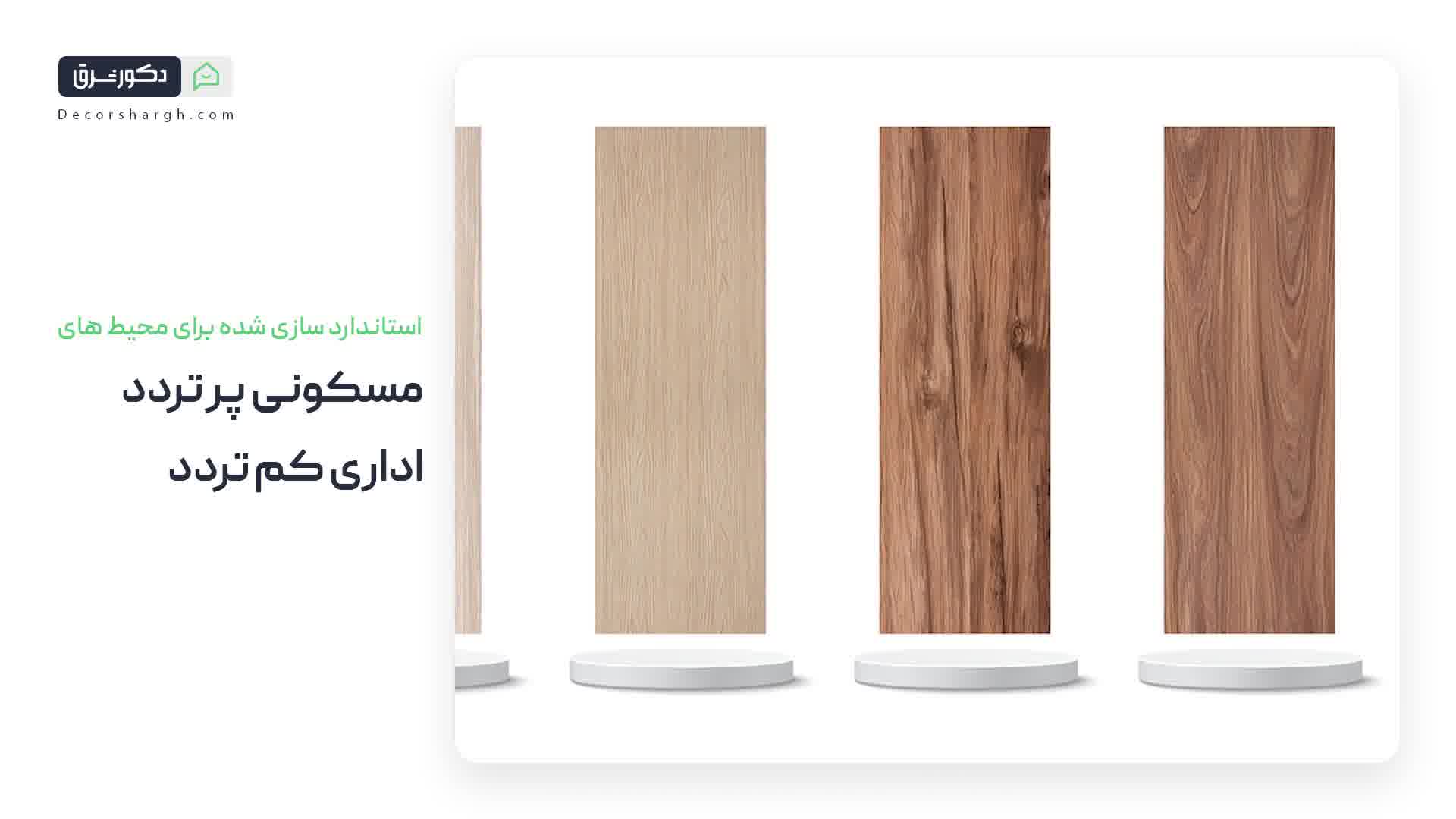 بهترین برند های کفپوش پی وی سی